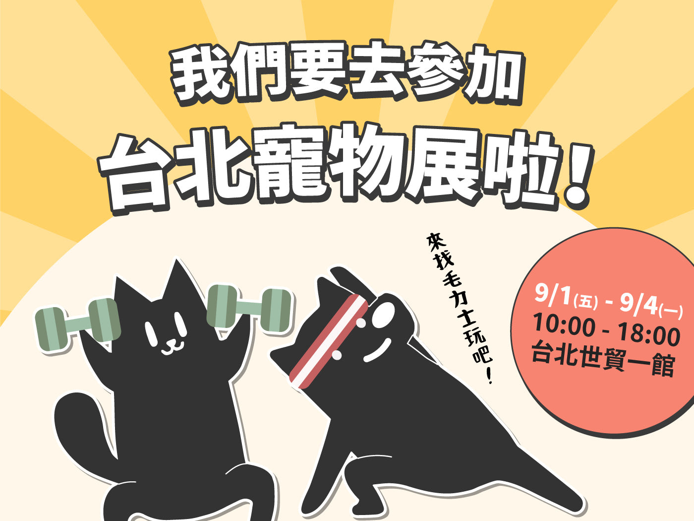 毛力士首次參加寵物展!免費門票要送你,9/1~9/4來台北世貿一館找我們玩!