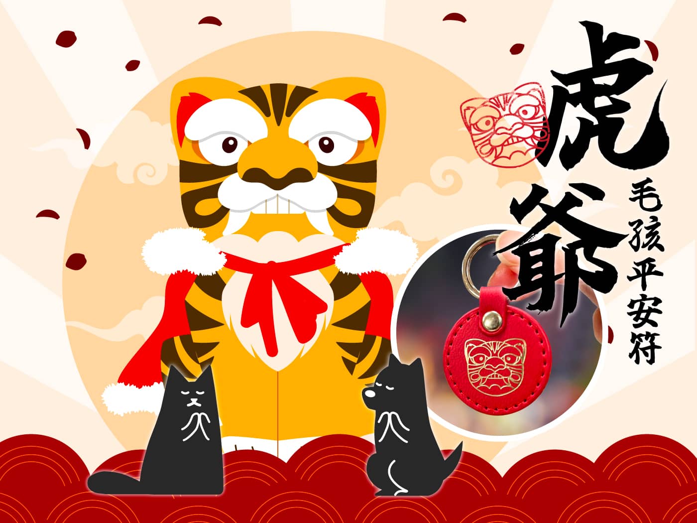 毛力士-虎爺毛孩平安符,保佑毛孩2024龍年平安健康