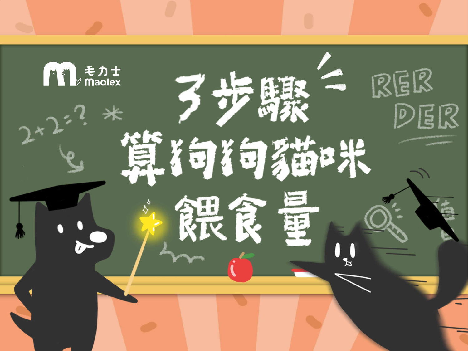 maolex-毛力士-貓咪-鮮食主食餐包-主食罐-罐罐-濕食-鮮食-每日熱量計算-DER-RER-貓咪狗狗怎麼吃-幼貓幼犬怎麼餵-成犬成貓-貓狗主食餐包-鮮食-喵星人-貓星人-汪星人-貓咪狗狗DER