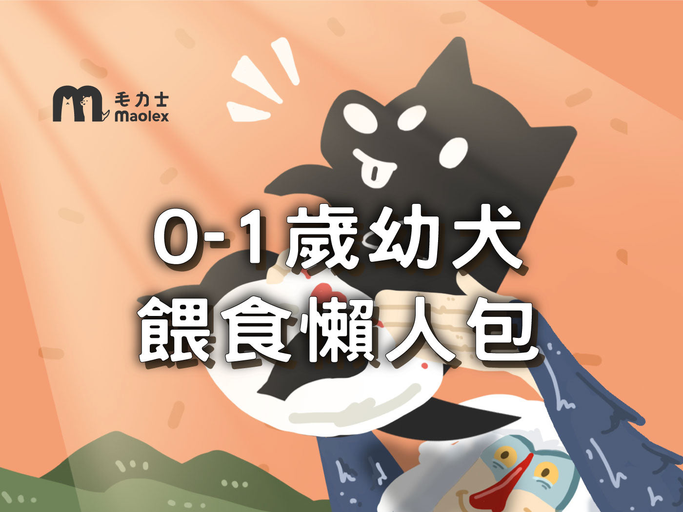maolex-毛力士-貓咪-狗狗-主食餐包-主食-主食罐-罐罐-濕食-鮮食-乾乾-乾糧-狗狗餵食-狗狗懶人包-幼犬-成犬-老狗-小狗照顧-小狗餵食量-狗狗營養-狗狗注意-狗狗一個月-三個月