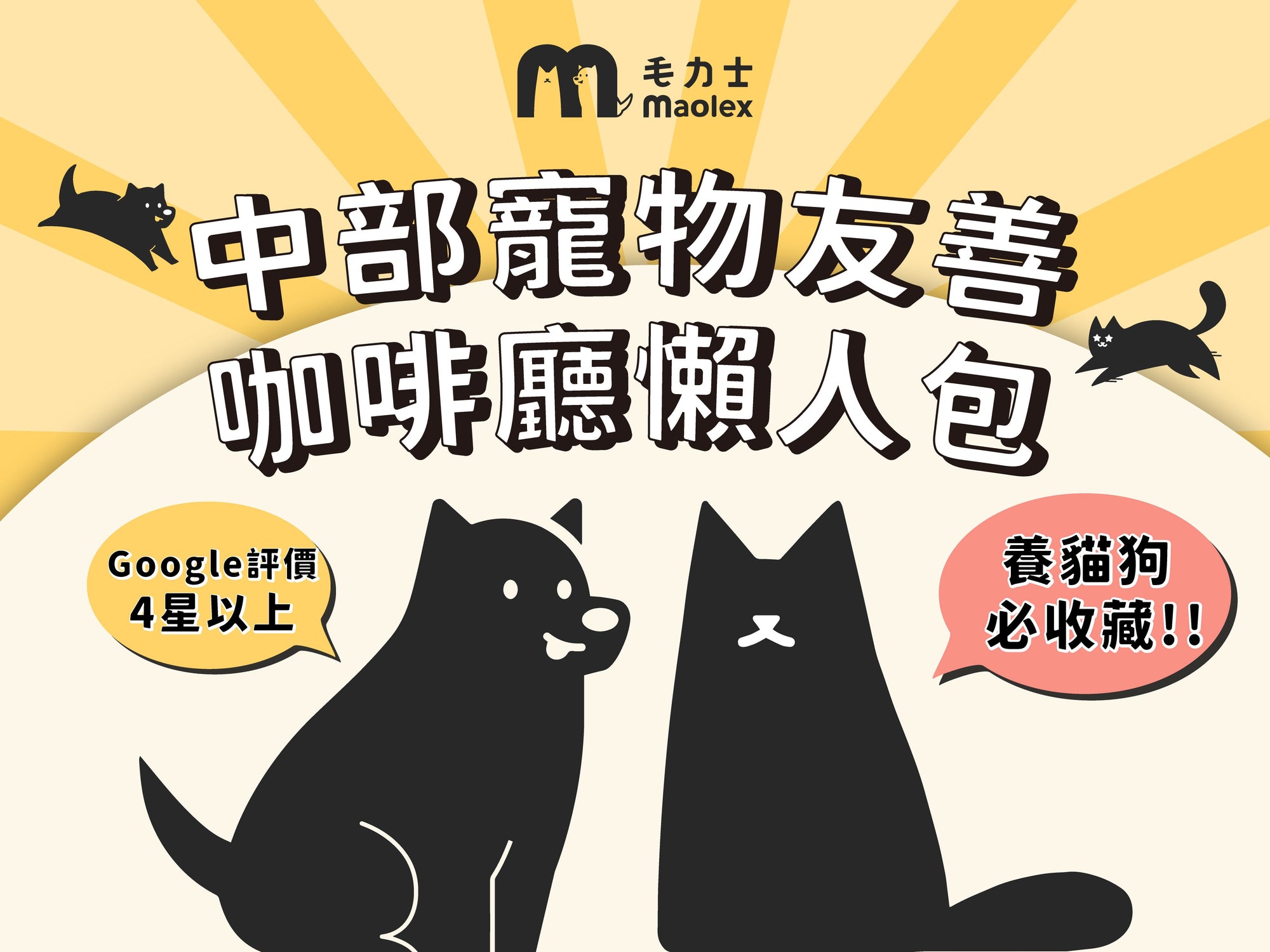 台中(中部)彰化南投雲林寵物友善餐廳及咖啡廳懶人包,養寵物毛孩必收藏!