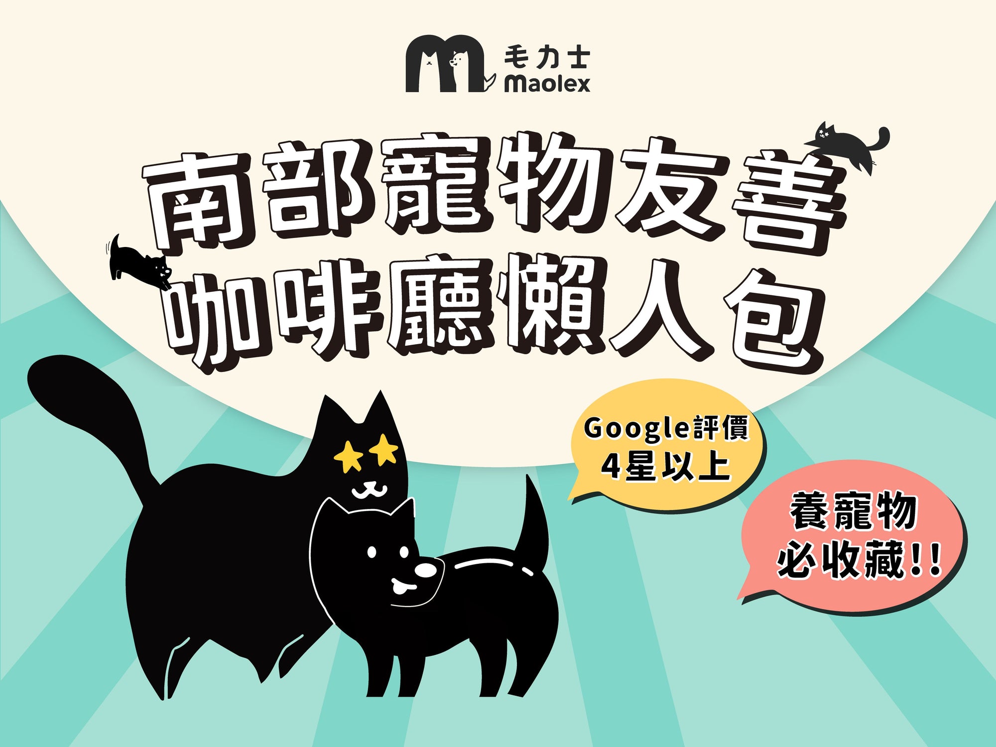 高雄(南部)台南嘉義屏東寵物友善咖啡廳及餐廳推薦!狗狗貓咪都可以去。