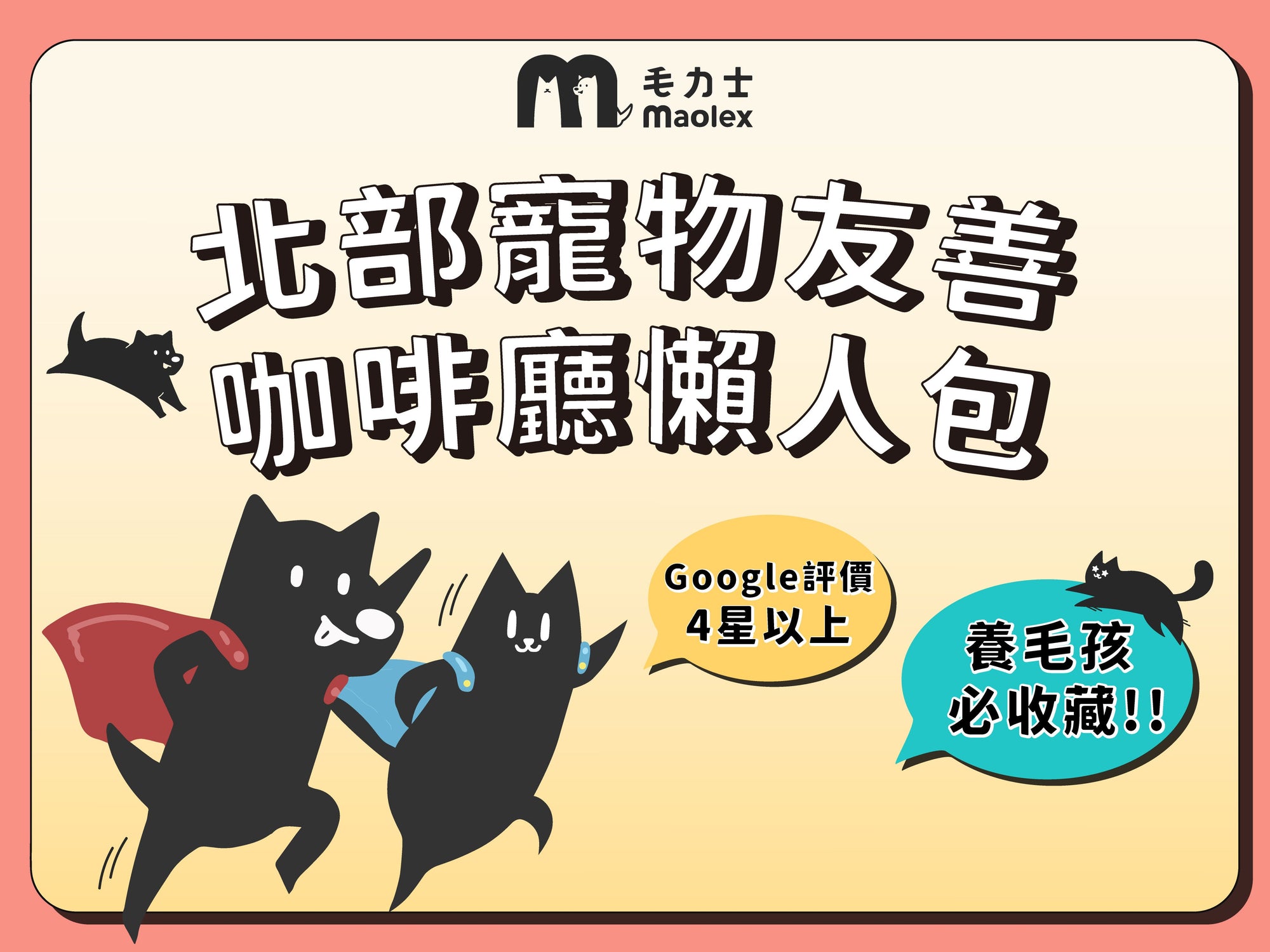 台北(北部)新竹桃園苗栗寵物友善餐廳及咖啡廳懶人包,養狗狗貓咪必收藏!