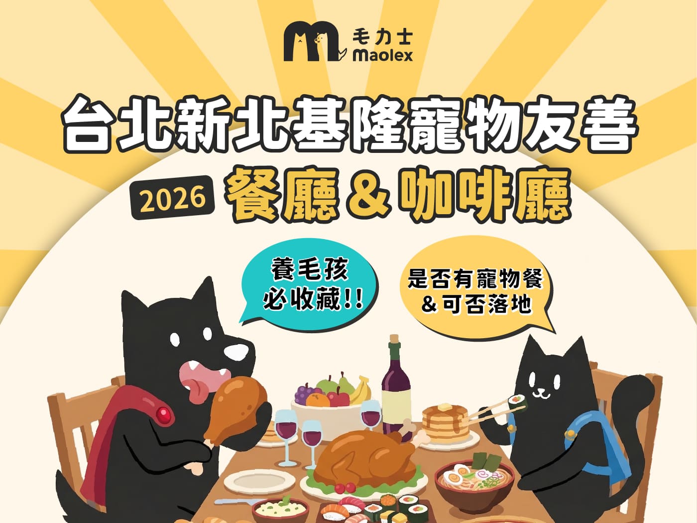 【2026台北新北基隆24間寵物友善餐廳&咖啡廳推薦】帶毛孩一起吃飯!用餐規定一次看