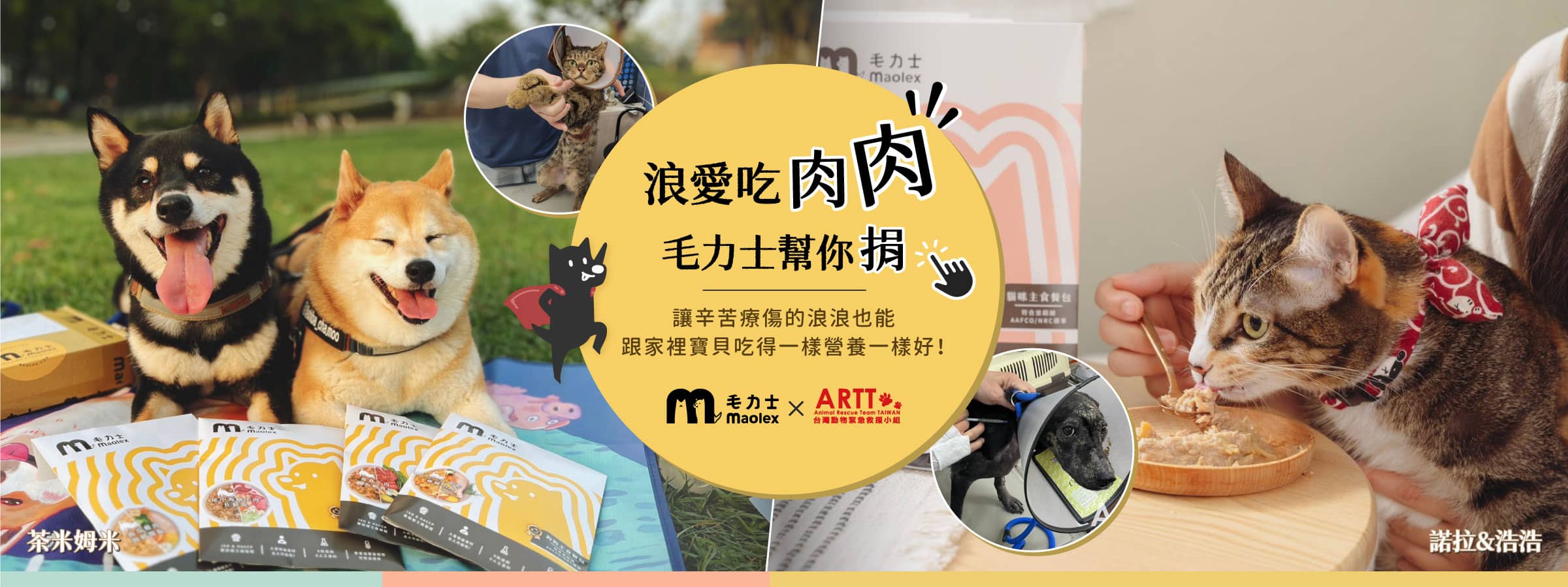 【毛力士 X ARTT】浪愛吃肉肉 毛力士幫你捐