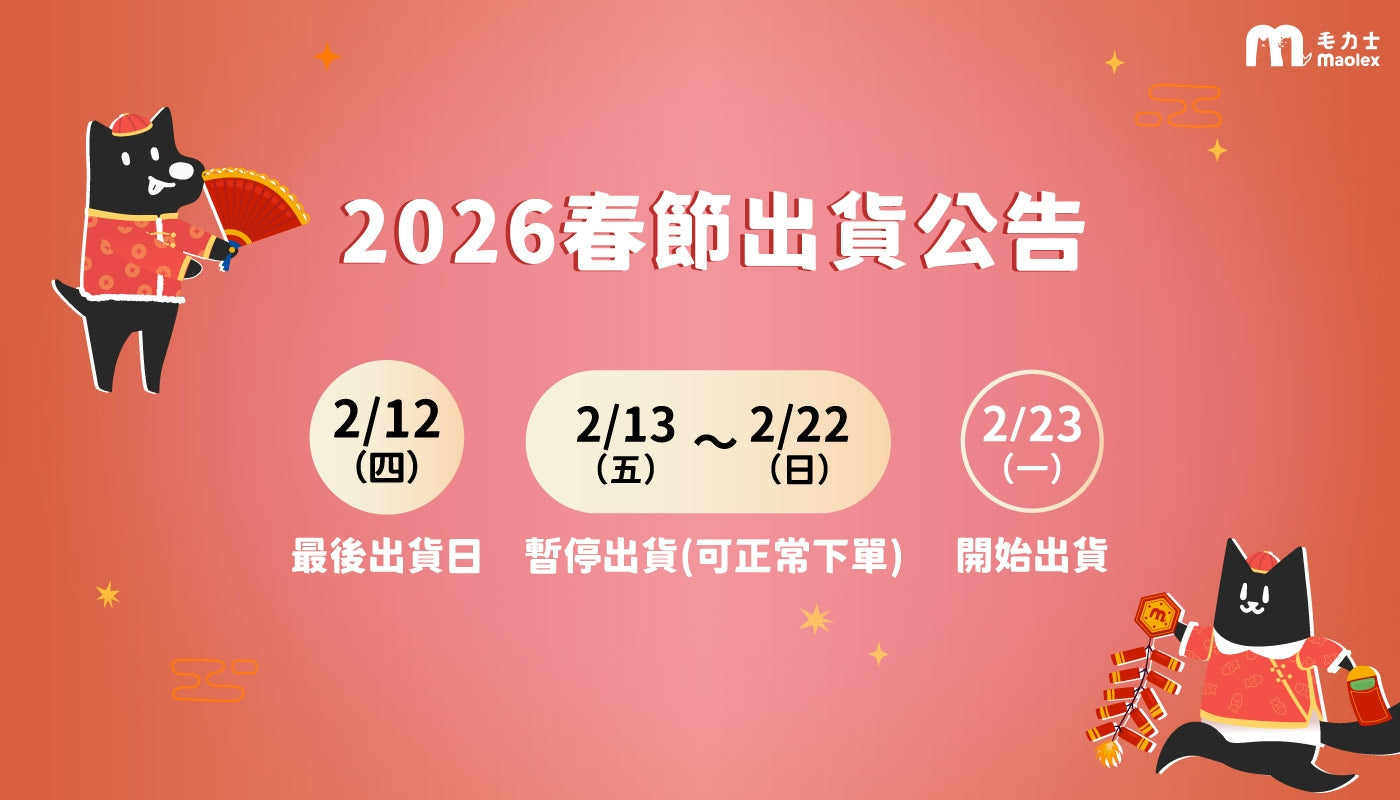 2026年春節出貨公告:2/12為毛力士年前最後出貨日,2/13-2/22暫停出貨,2/23上班日開始出貨。