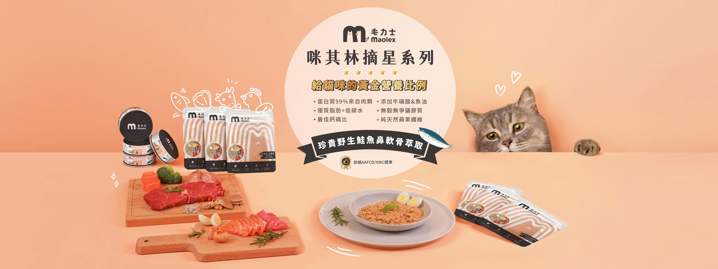 毛力士 Maolex 貓咪主食罐/主食包 咪其林摘星系列,獸醫院營養顧問監製,符合貓咪生理所需最佳營養比例