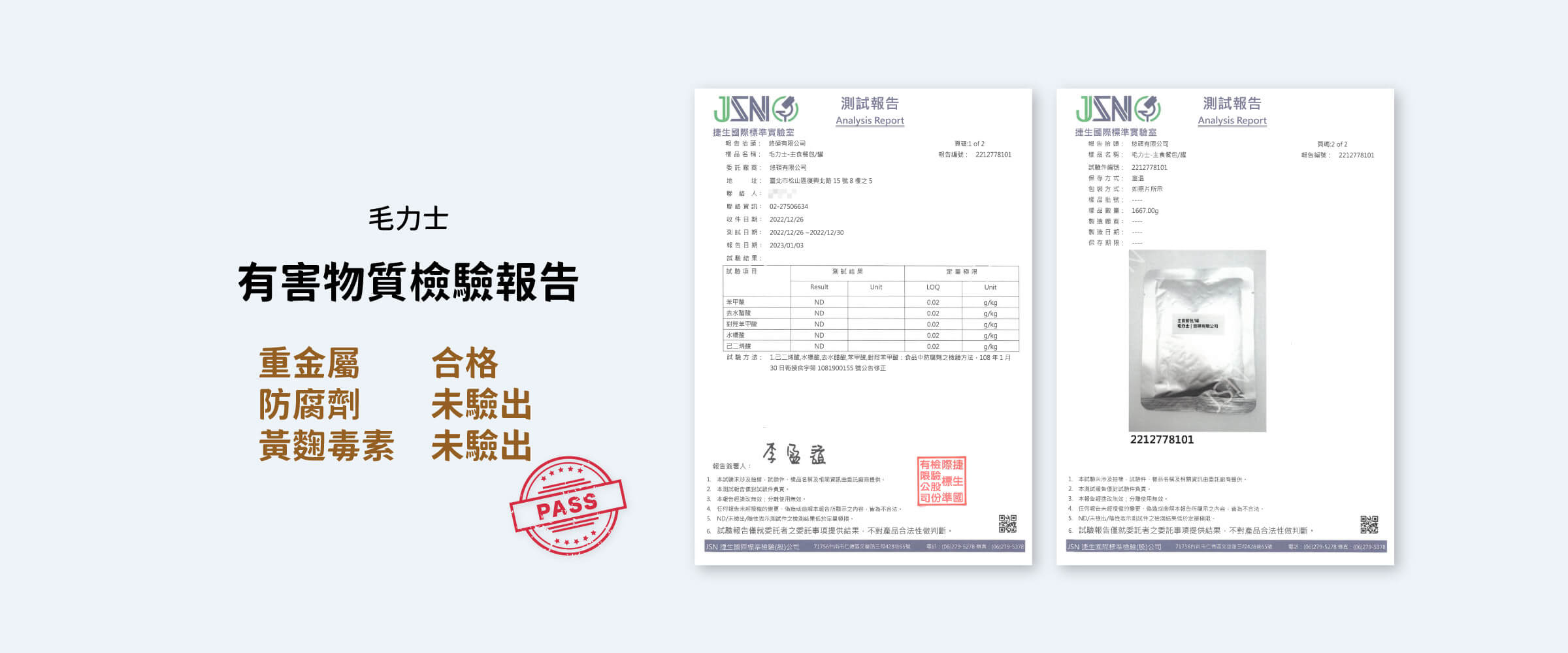 毛力士Maolex 寵物主食餐包-有害物質檢驗報告:5項防腐劑(苯甲酸、去水醋酸、對羥苯甲酸、水楊酸、己二烯酸)未驗出