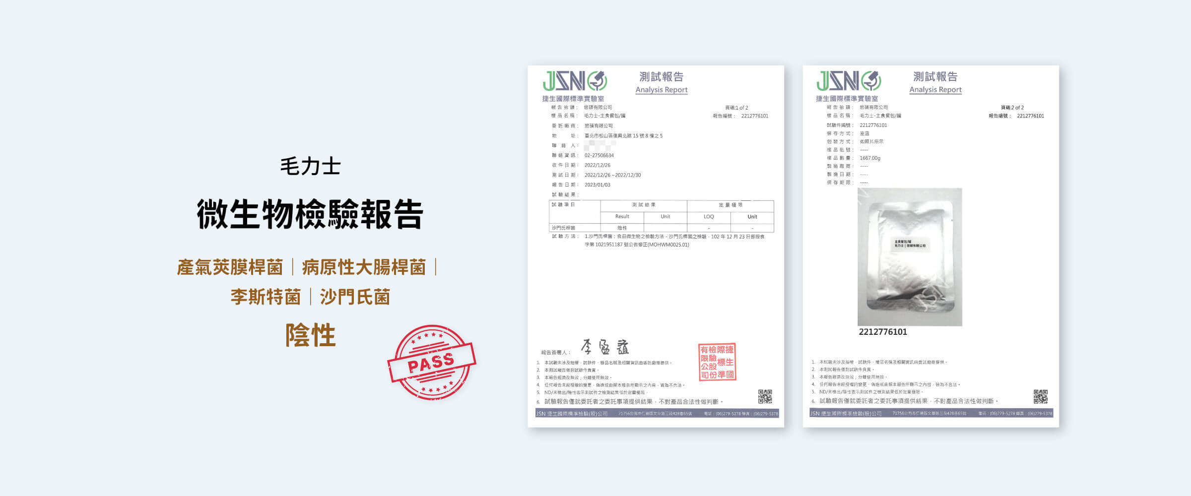 毛力士Maolex 寵物主食餐包-微生物檢驗報告:沙門氏菌檢驗陰性