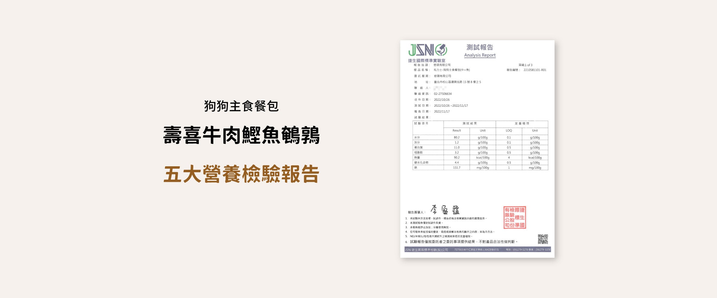 毛力士Maolex 狗狗主食餐包-壽喜牛肉鰹魚鵪鶉燒 五大營養素檢驗報告:水分、灰分、蛋白質、粗脂肪、熱量、碳水化合物、納