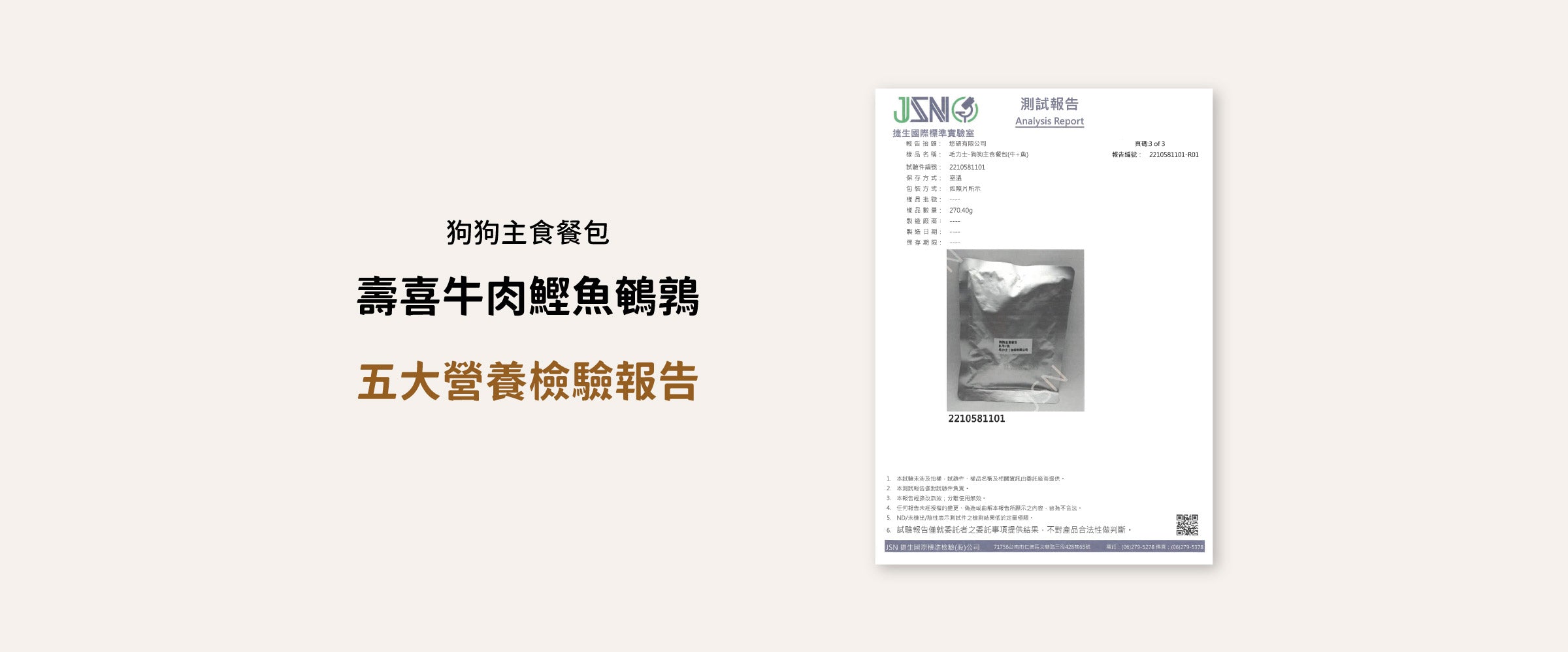 毛力士Maolex 狗狗主食餐包-壽喜牛肉鰹魚鵪鶉燒 五大營養素檢驗報告:保存及包裝方式