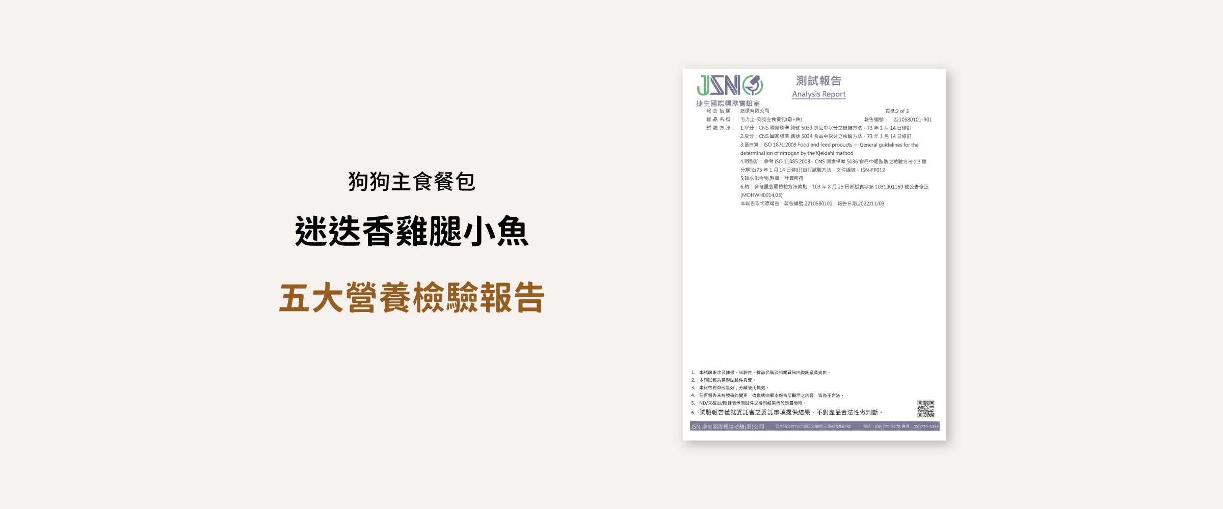 毛力士Maolex 狗狗主食餐包-迷迭香雞腿小魚 五大營養素檢驗報告:試驗方法