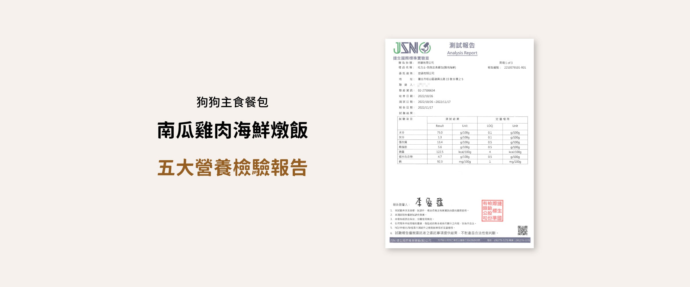 毛力士Maolex 狗狗主食餐包-南瓜雞肉海鮮燉飯 五大營養素檢驗報告:水分、灰分、蛋白質、粗脂肪、熱量、碳水化合物、納