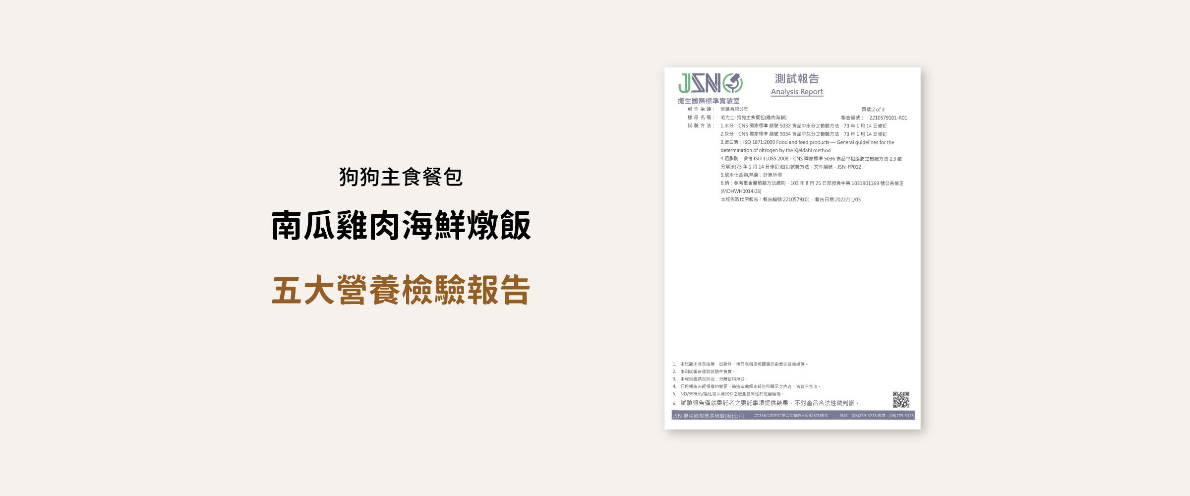 毛力士Maolex 狗狗主食餐包-南瓜雞肉海鮮燉飯 五大營養素檢驗報告:試驗方法