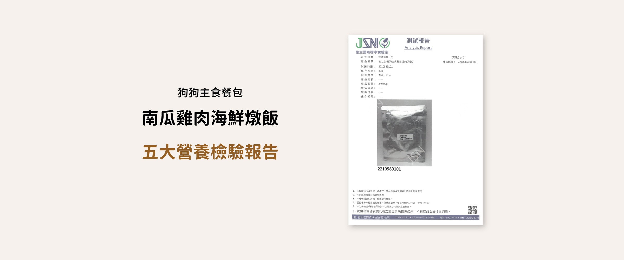 毛力士Maolex 狗狗主食餐包-南瓜雞肉海鮮燉飯 五大營養素檢驗報告:保存及包裝方式