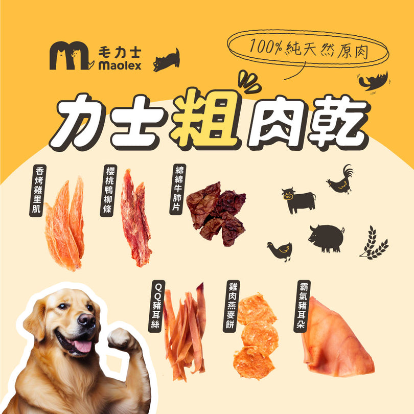 毛力士-力士粗肉乾100%純天然原肉肉乾