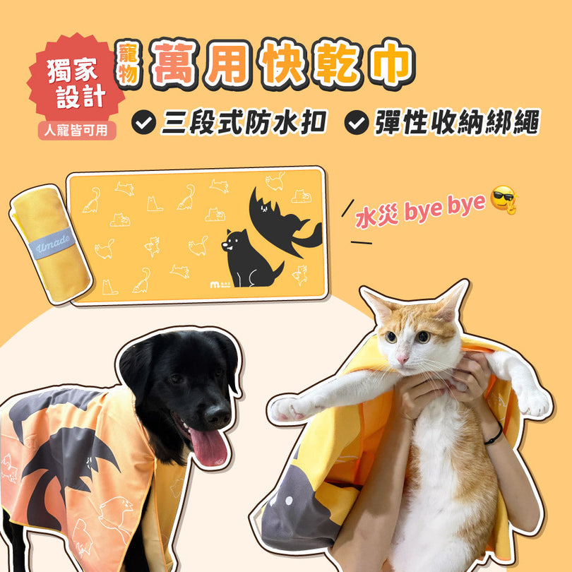 毛力士Maolex-寵物萬用快乾巾-快速吸水、3分鐘速乾,獨家設計人寵皆可用