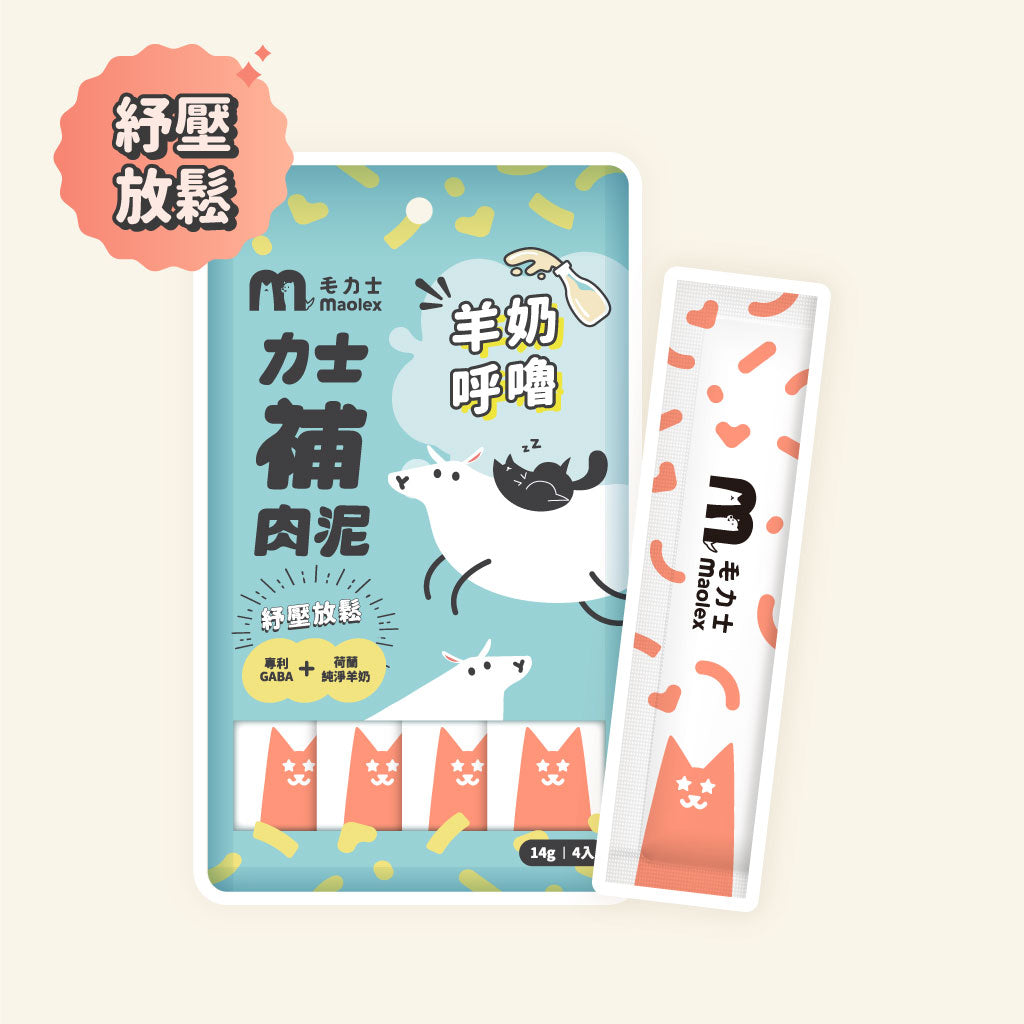 毛力士貓肉泥條 力士補肉泥-羊奶呼嚕口味,含專利GABA等紓壓放鬆保健機能成分