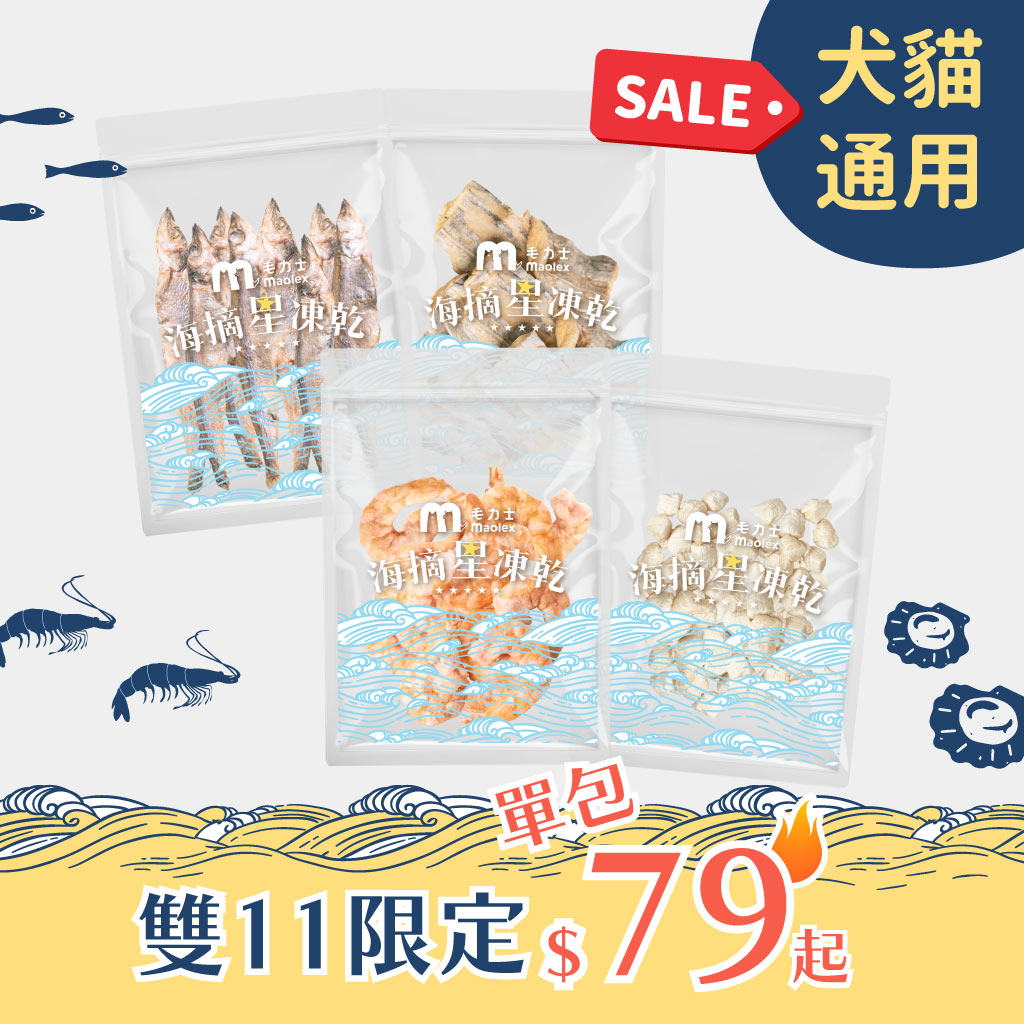 【雙11限定優惠組🔥單包最低$79🔥】海摘星凍乾|全口味 (犬貓通用)