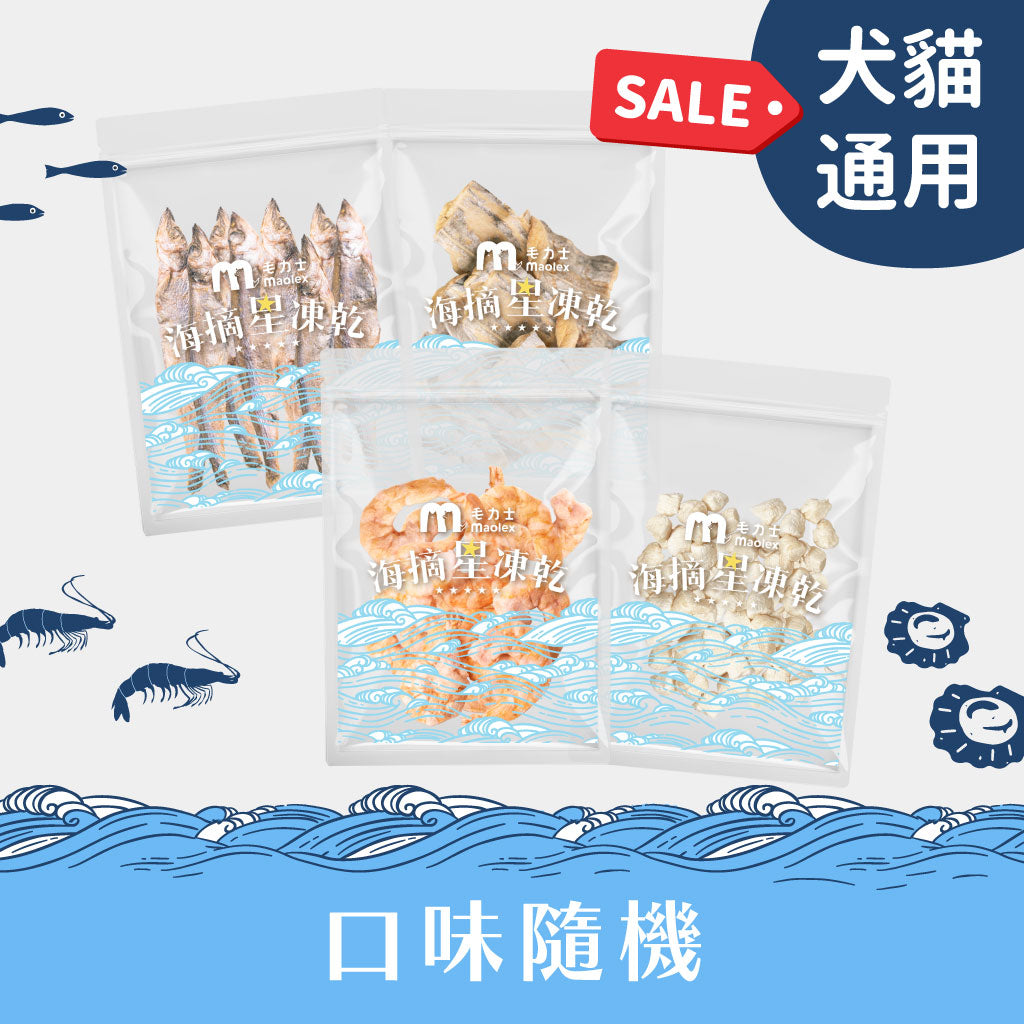 【嚐鮮優惠】海摘星凍乾2入(犬貓通用)-滿百加購價$299(口味隨機/不單購) ☛每人限購5組☚