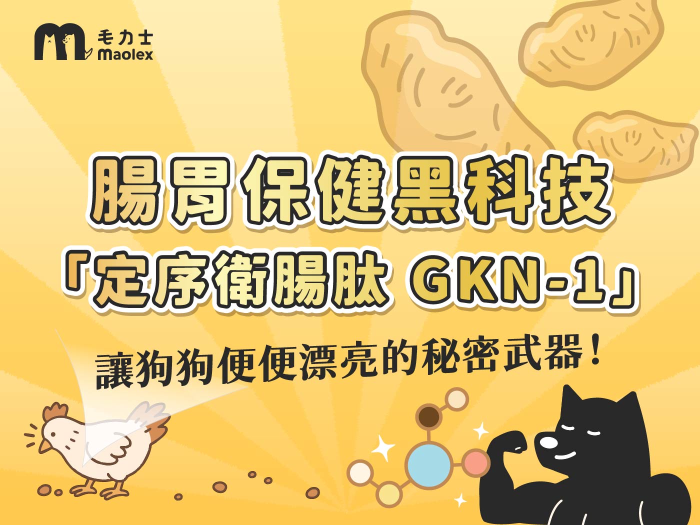 腸胃保健黑科技 -『定序衛腸肽 GKN-1』讓狗狗便便漂亮的秘密武器！