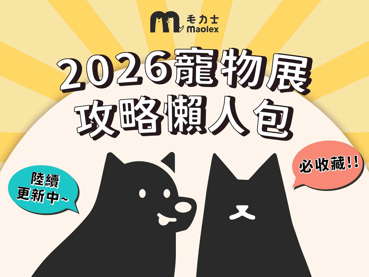 「2026全台寵物展」展期資訊懶人包！時間、地點、免費門票一次搞懂😍