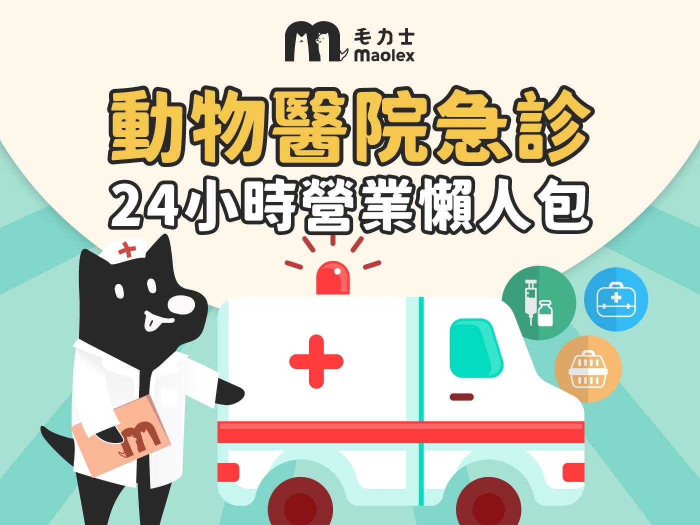 🏥2026春節動物醫院急診＆24 小時營業懶人包🚑