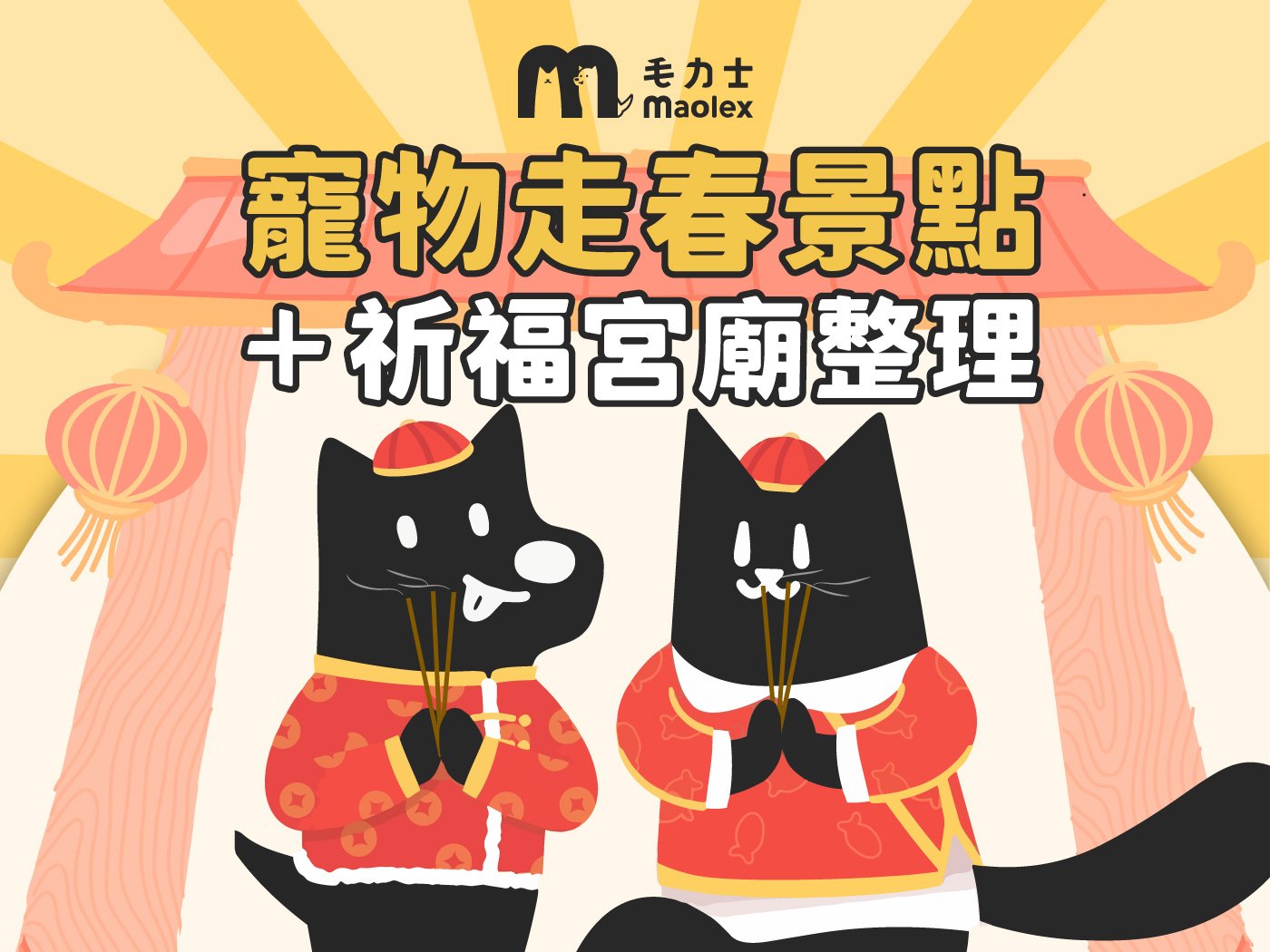 2026 馬上平安🧨寵物走春景點攻略🐾＋祈福宮廟整理