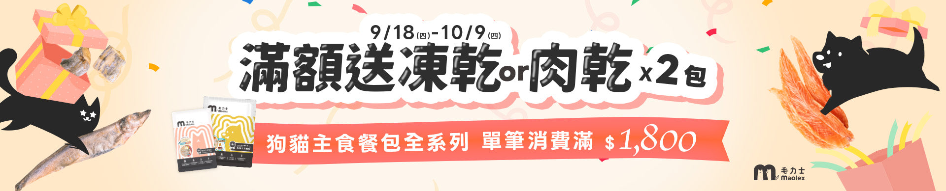 maolex毛力士，貓狗主食餐包，滿額優惠送凍乾肉乾，限時優惠活動