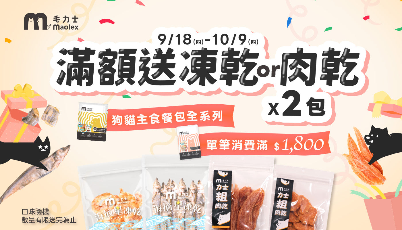 maolex毛力士，貓狗主食餐包，滿額優惠送凍乾肉乾，限時優惠活動