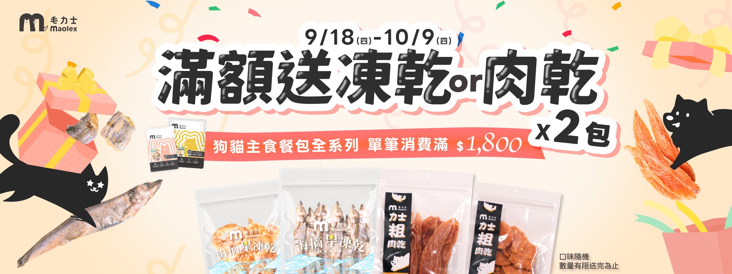 maolex毛力士，貓狗主食餐包，滿額優惠送凍乾肉乾，限時優惠活動