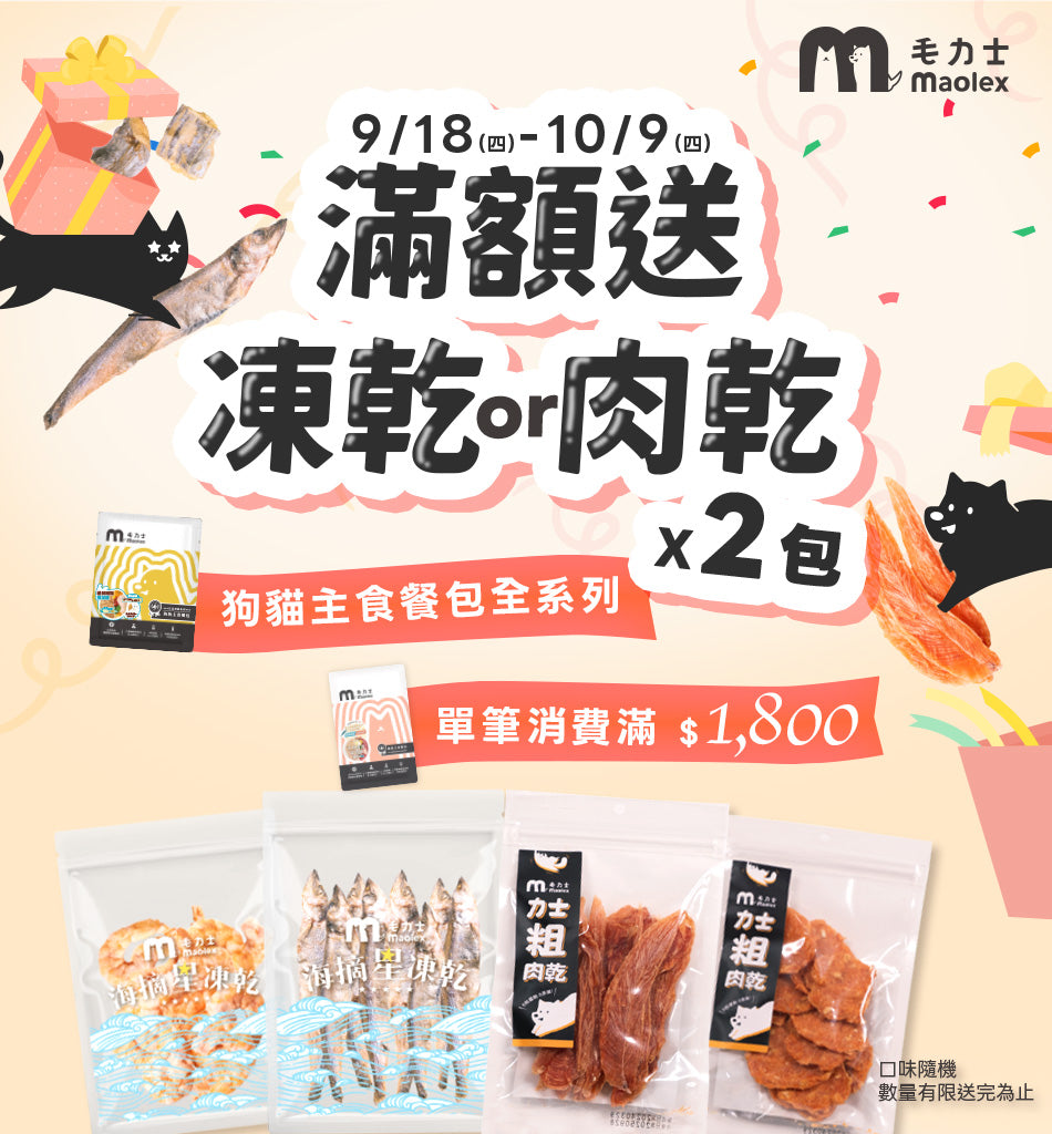 maolex毛力士，貓狗主食餐包，滿額優惠送凍乾肉乾，限時優惠活動