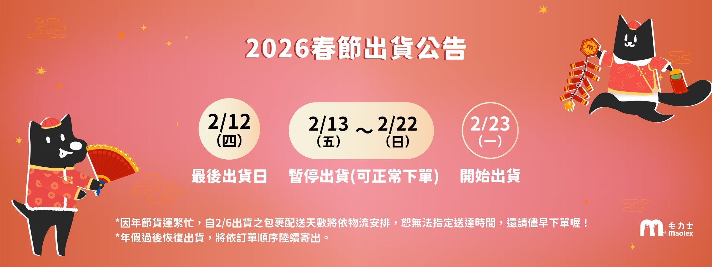 2026年春節出貨公告：2/12為毛力士年前最後出貨日，2/13-2/22暫停出貨，2/23上班日開始出貨。