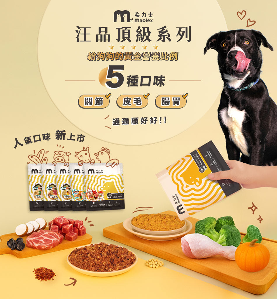 毛力士狗狗鮮食餐包，汪品頂級系列，給狗狗的黃金營養比例，照顧狗狗關節、皮毛、腸胃