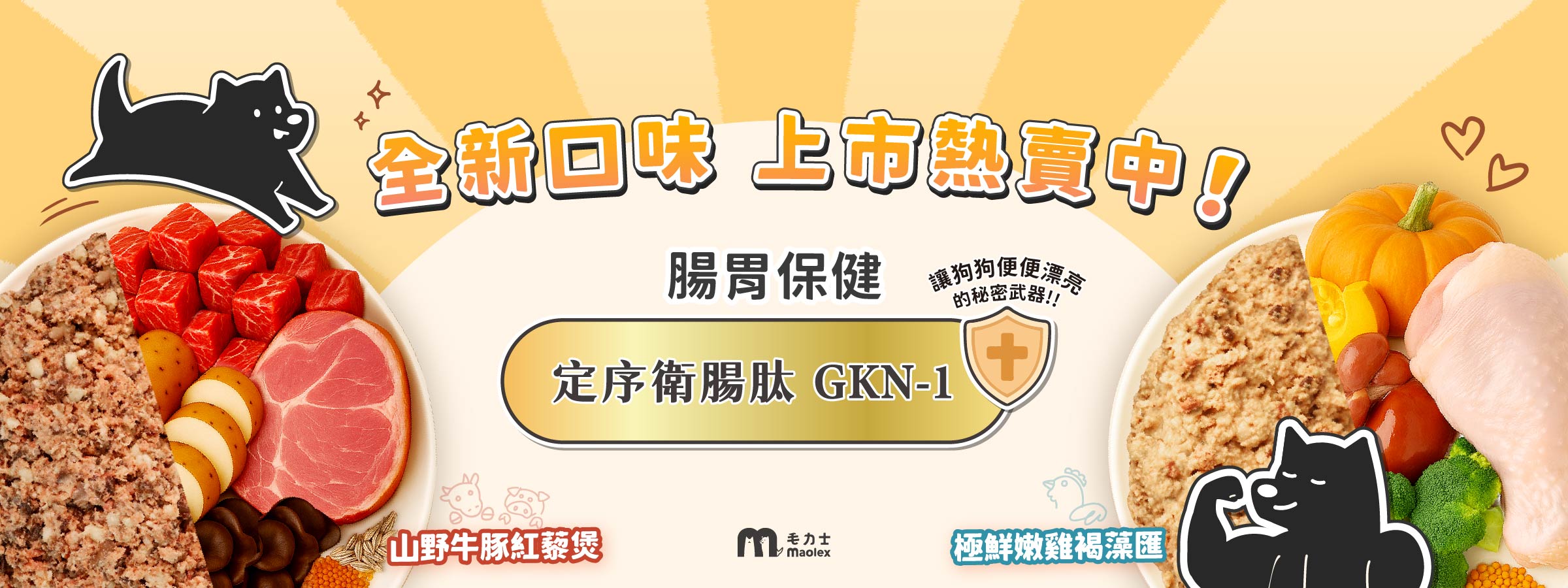 毛力士狗狗鮮食餐包，全新口味上市，添加腸胃保健配方，牛豬口味和純雞肉口味