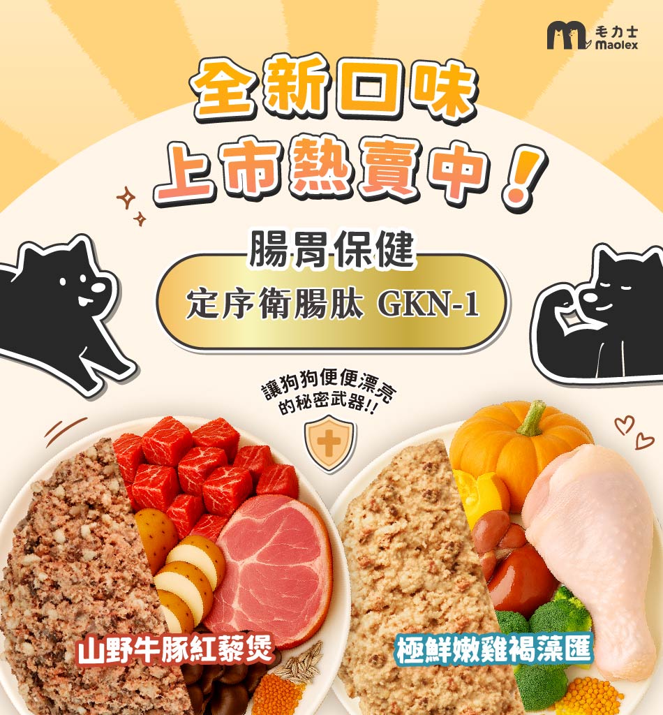 毛力士狗狗鮮食餐包，全新口味上市，添加腸胃保健配方，牛豬口味和純雞肉口味