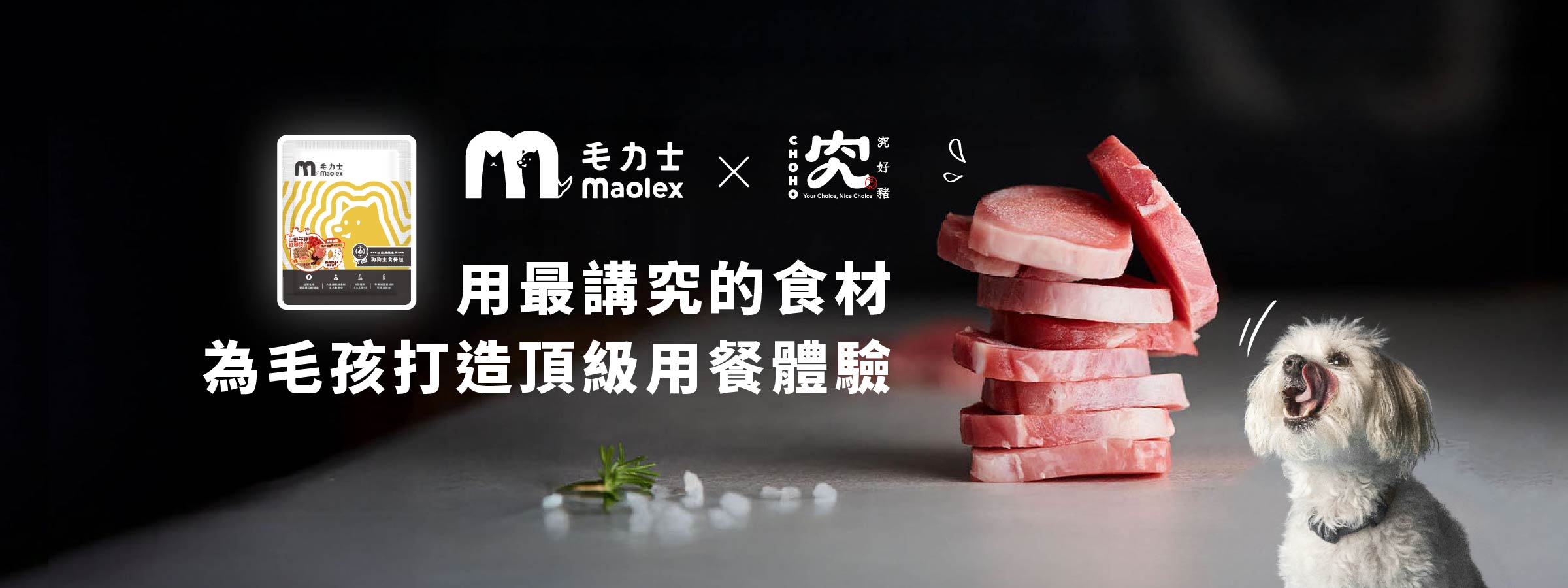 毛力士與究好豬合作，用最講究的食材，為毛孩打造頂級用餐體驗