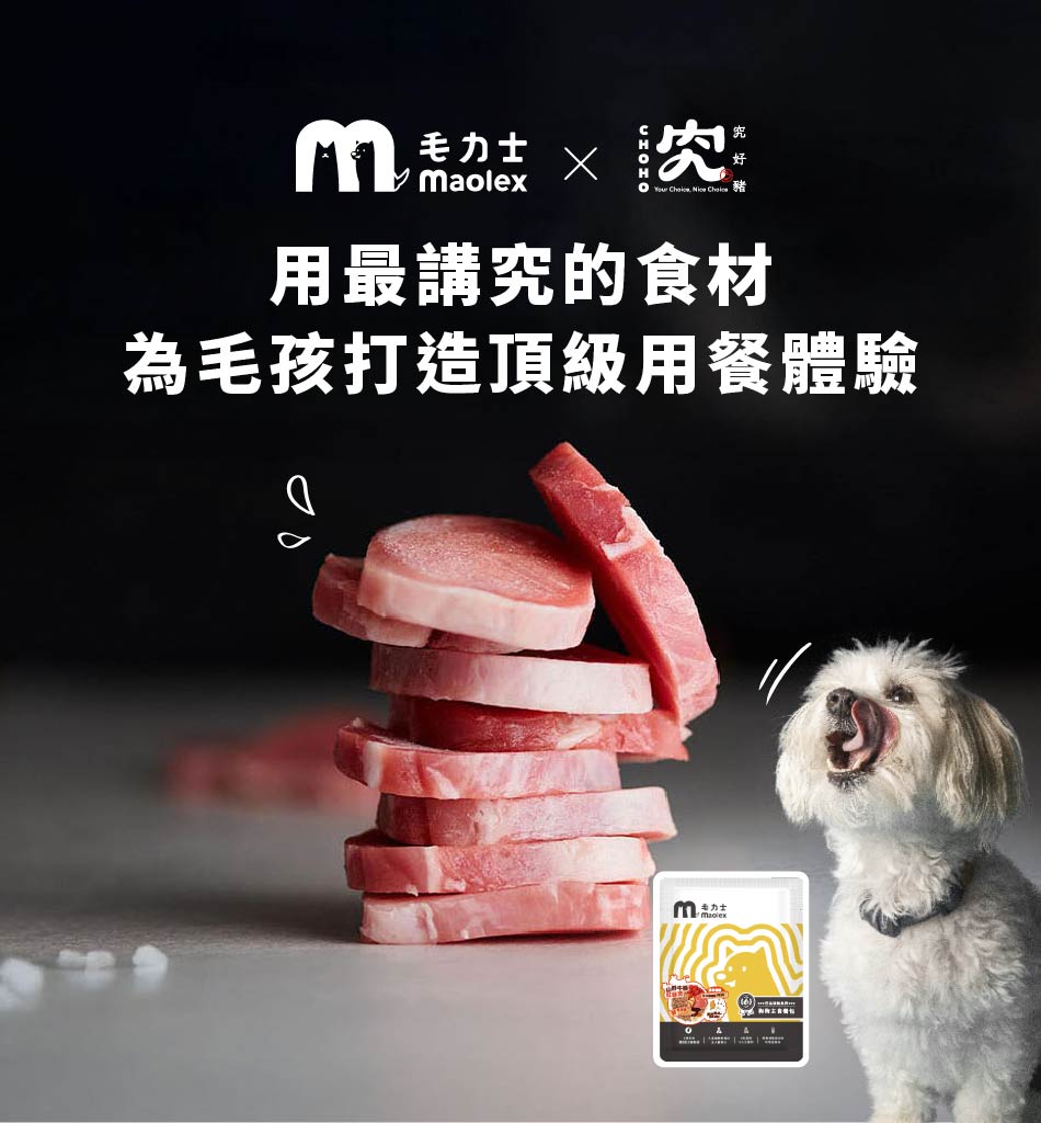 毛力士與究好豬合作，用最講究的食材，為毛孩打造頂級用餐體驗