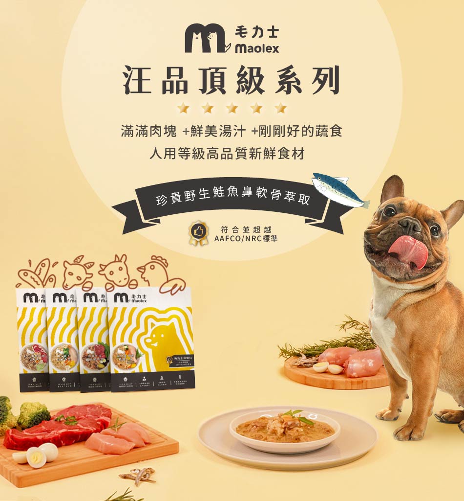 毛力士 Maolex 狗狗主食餐包汪品頂級系列，添加多樣高品質新鮮食材，給毛孩黃金比例的均衡營養