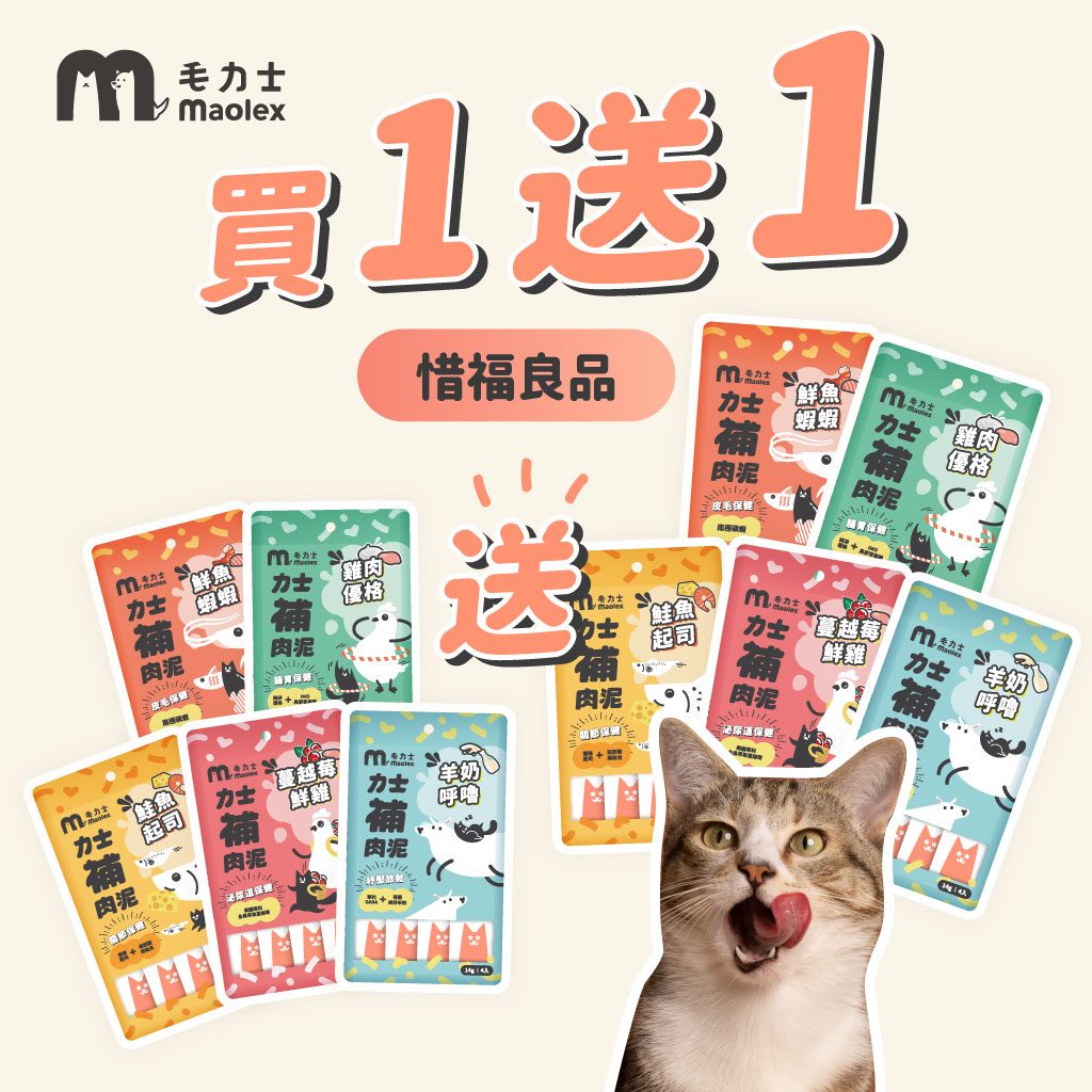 毛力士貓肉泥條 力士補肉泥全口味，選用人食等級新鮮食材，惜福良品優惠買一送一