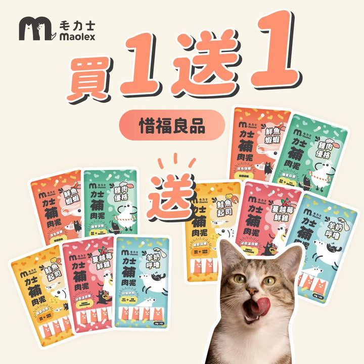 毛力士貓肉泥條 力士補肉泥全口味，選用人食等級新鮮食材，惜福良品優惠買一送一