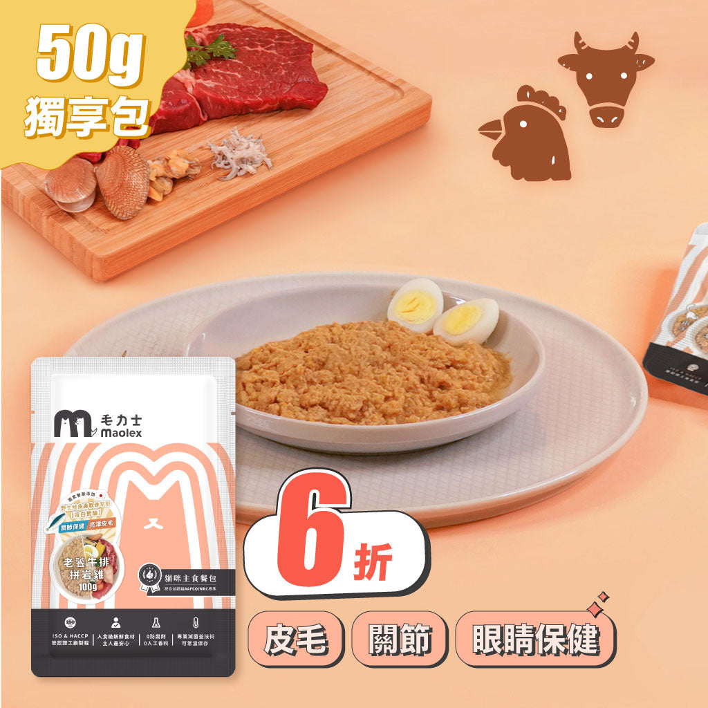★嚐鮮優惠 6折加購★【貓咪主食罐/包】50g獨享包 老饕牛排拼岩雞(肉泥)