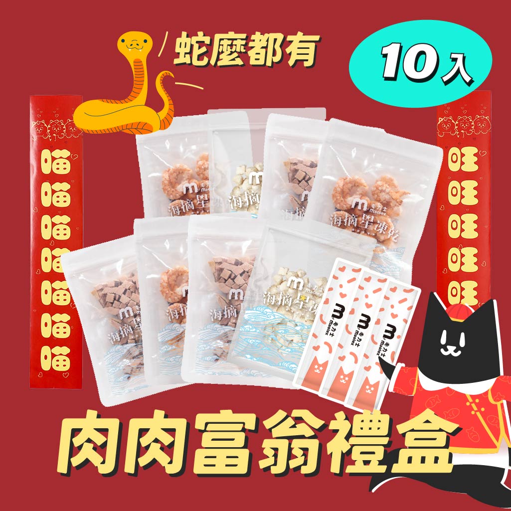 【🐍蛇麼都有-肉肉富翁組】海摘星凍乾*10+力士補肉泥*3｜口味隨機