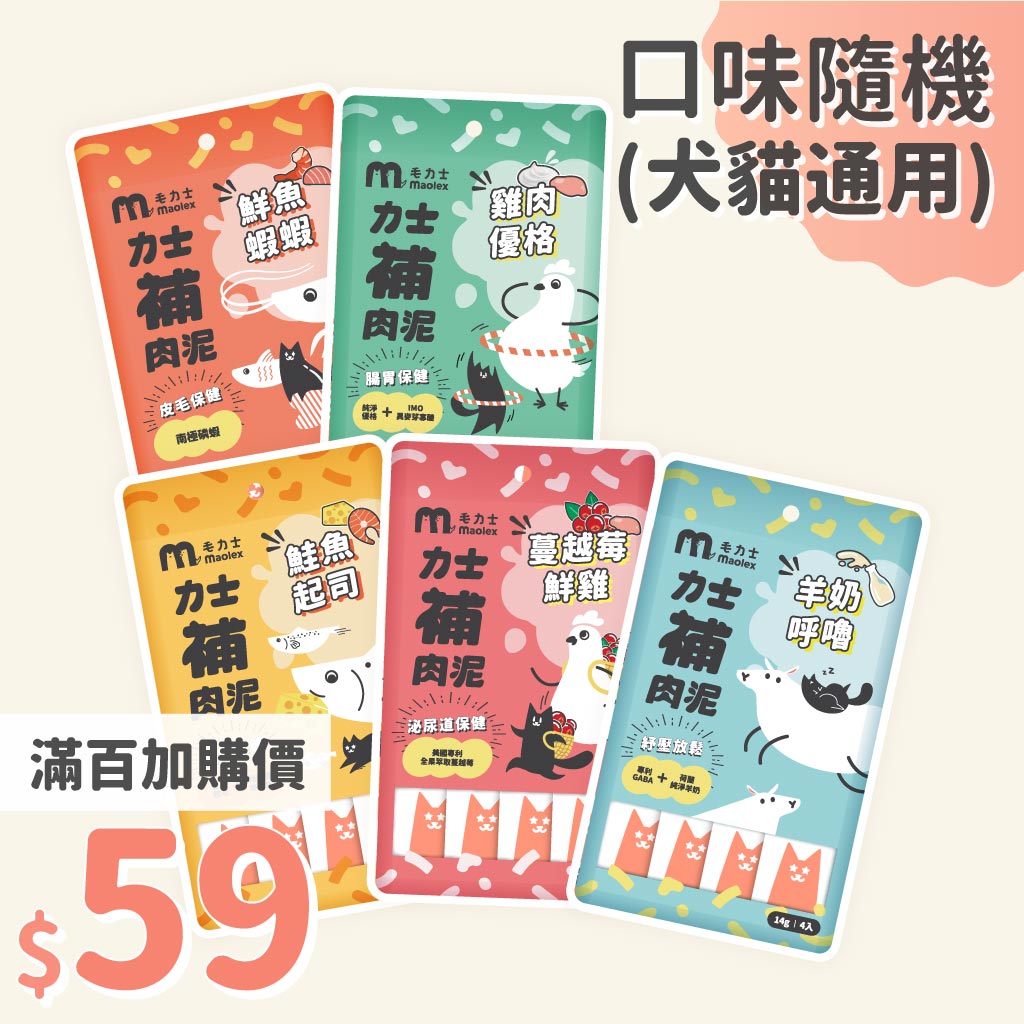 【嚐鮮優惠】力士補肉泥(犬貓通用)-滿百加購價$59(口味隨機/不單購) ☛每人限購3包☚