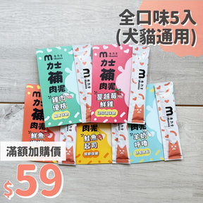 【嚐鮮限定】力士補肉泥(犬貓通用)-全口味-1組5入