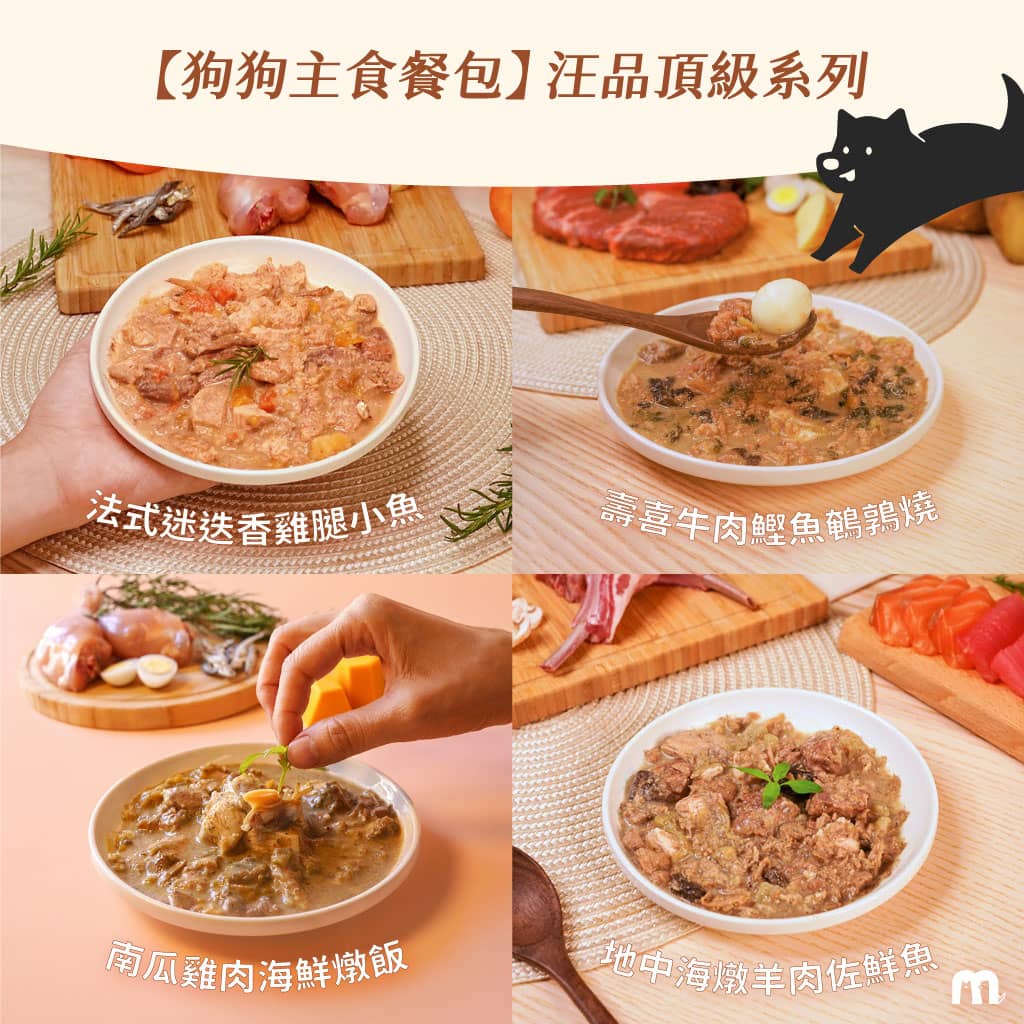 毛力士Maolex-狗狗主食餐包/鮮食-汪品頂級系列全口味-多種口味讓狗狗吃不膩，吃得健康又開心