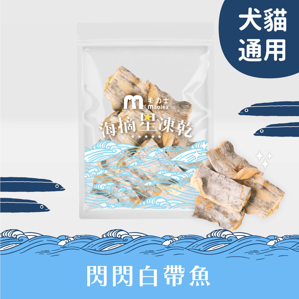毛力士貓狗凍乾零食 海摘星系列-閃閃白帶魚凍乾，含特殊蛋白質分子活性胜肽有助腸胃保健