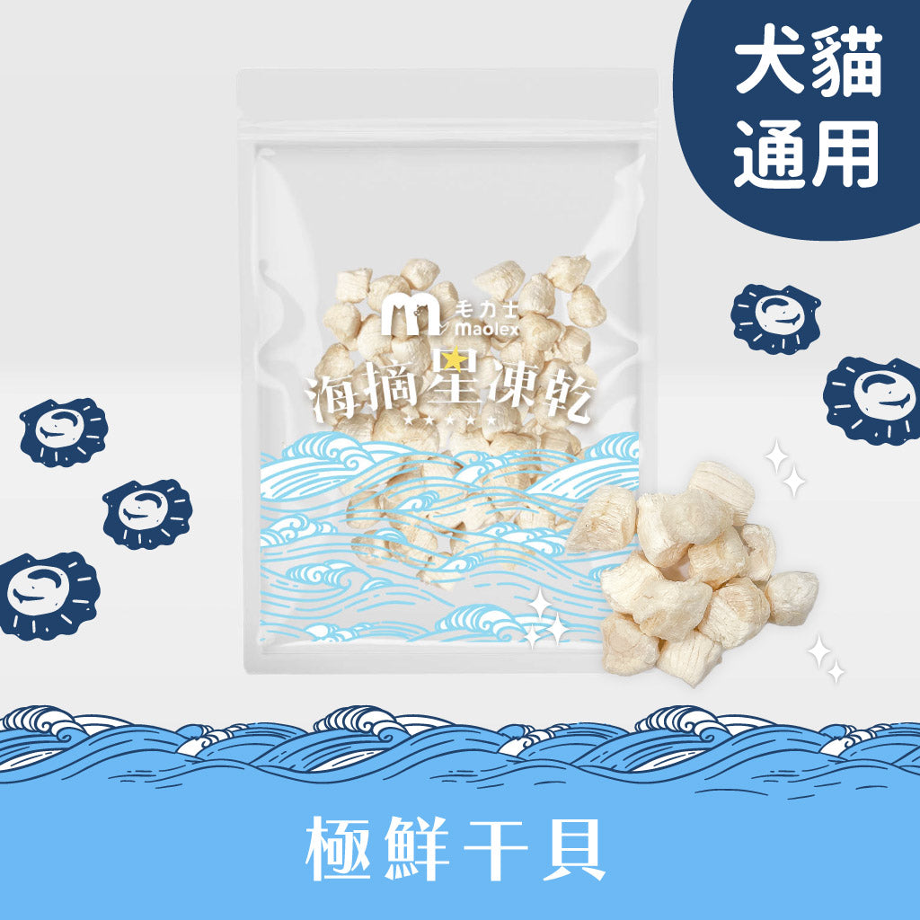 毛力士貓狗凍乾零食 海摘星系列-極鮮干貝凍乾