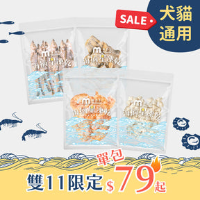 【雙11限定優惠組🔥單包最低$79🔥】海摘星凍乾｜全口味 (犬貓通用)