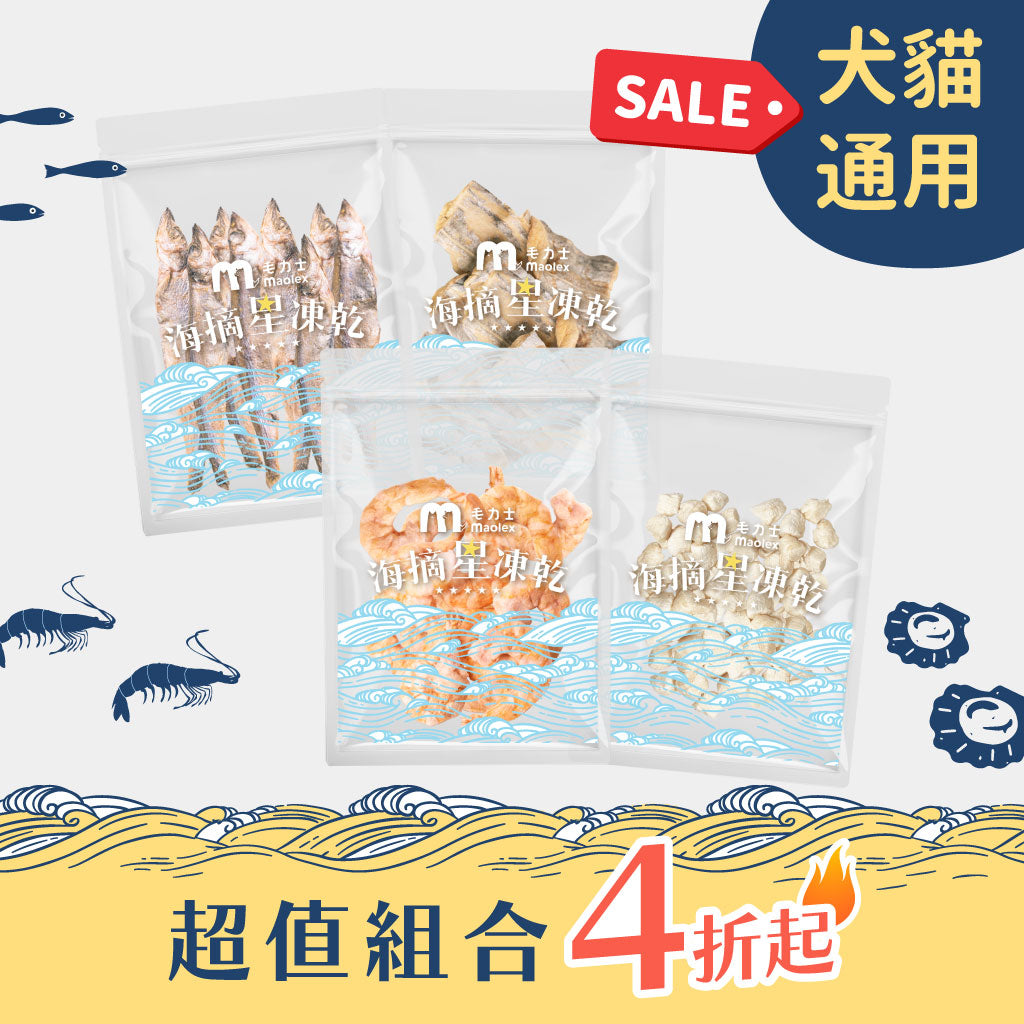 【超值組合🔥4折起】海摘星凍乾｜全口味 (犬貓通用)｜10入/20入
